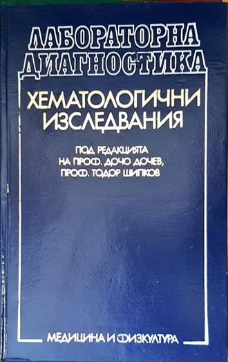 Лабораторна диагностика: Хематологични изследвания