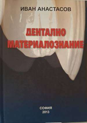 Дентално материалознание (1916)