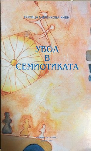 Увод в семиотиката