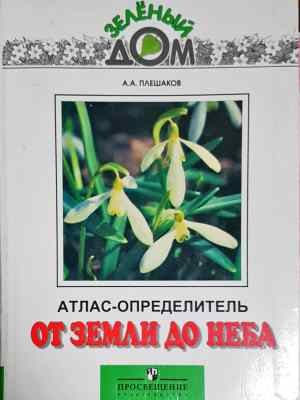 Атлас-определитель. От земли до неба (1794)