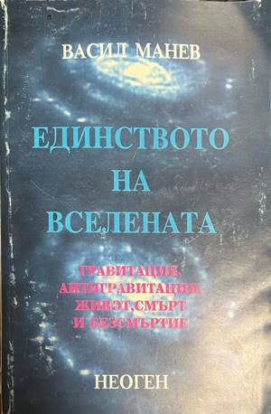 Единството на Вселената - Васил Манев