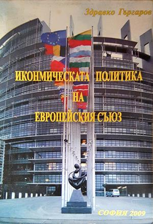 Икономическата политика на Европейския съюз (2767)