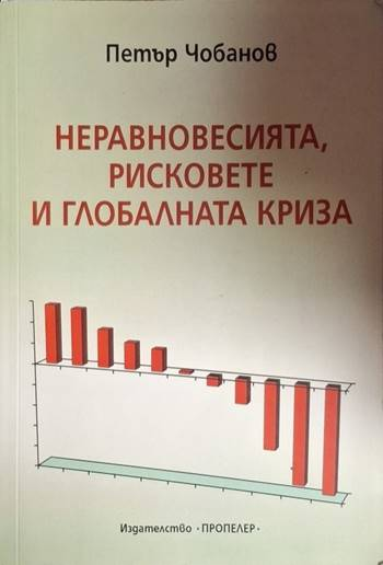 Неравновесията, рисковете и глобалната криза (2087)
