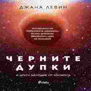 Черните дупки и други мелодии от Космоса - корица