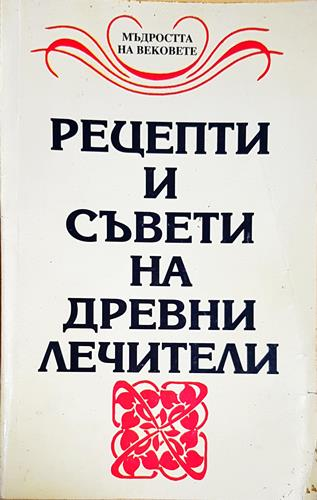 Рецепти и съвети на древни лечители-С