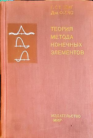 Теория метода конечных элементов (552)