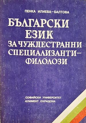 Български език за чуждестранни специализанти-филолози - Пенка Илиева-Балтова