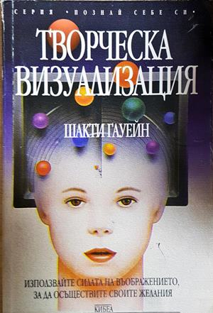 Творческа визуализация - Шакти Гауейн