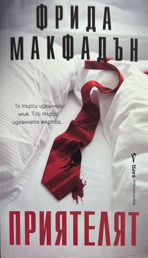 Приятелят - Фрида Макфадън