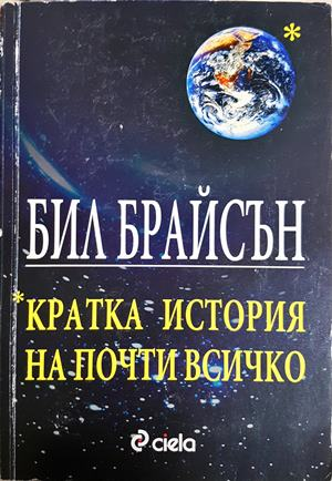 Кратка история на почти всичко - Бил Брайсън