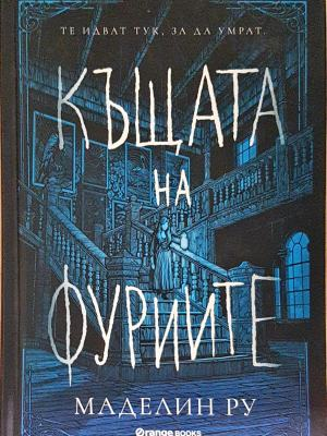 Къщата на фуриите - Маделин Ру