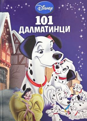 Корица на „101 далматинци“, издателство Егмонт