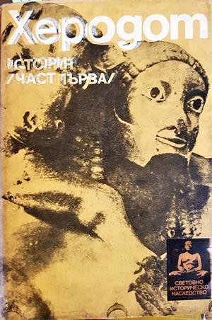 История Част 1 - Херодот