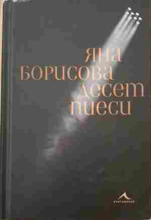 Десет пиеси - Яна Борисова