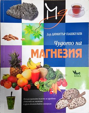 Чудото на магнезия (2807)