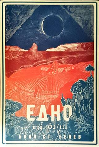 Едно - изд. О2/1.1 (3699)