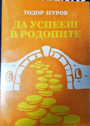 Да успееш в Родопите (2104)