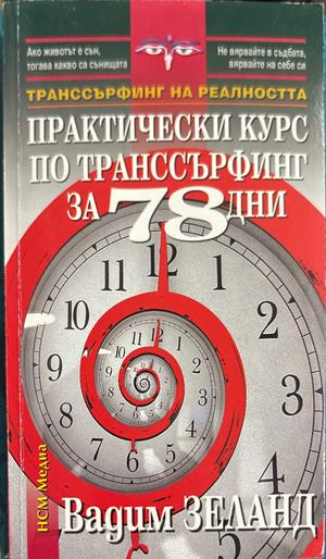 Практически курс по транссърфинг за 78 дни (6701)