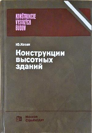 Конструкции высотных зданий - корица