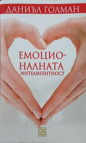 Емоционалната интелигентност – Даниъл Голман