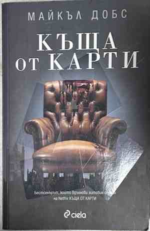 Корица на книгата Къща от карти от Майкъл Добс