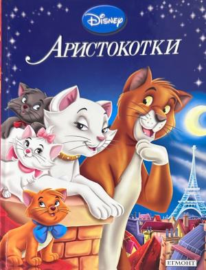 Корица на „Аристокотки“, Егмонт, 2011 г.