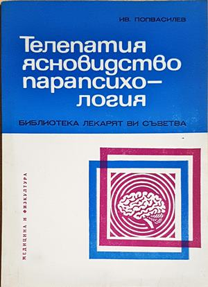 Телепатия, ясновидство, парапсихология - Иван Попвасилев (154)