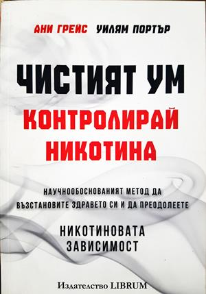 Чистият ум: Контролирай никотина - Ани Грейс, Уилям Портър