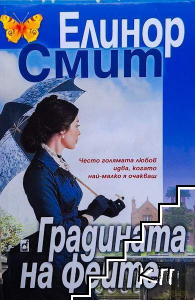 Корица на книгата Градината на феите от Елинор Смит