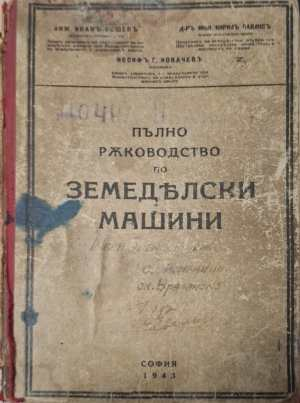 Пълно ръководство по земеделски машини (1189)