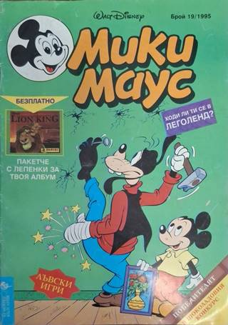 Мики Маус Бр. 19 1995