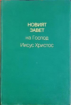 Новият завет на Господ Исус Христос - Верен