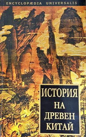 История на Древен Китай