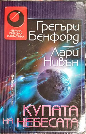 Купата на небесата - Грегъри Бенфорд, Лари Нивън