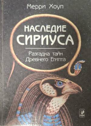 Наследие Сириус (6214)
