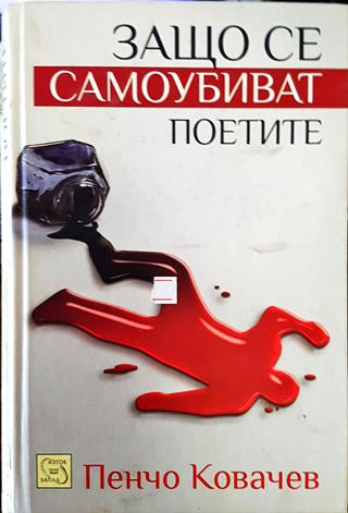 Защо се самоубиват поетите (497)