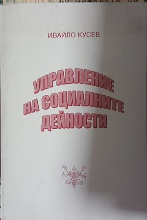 Управление на социалните дейности – Ивайло Кусев