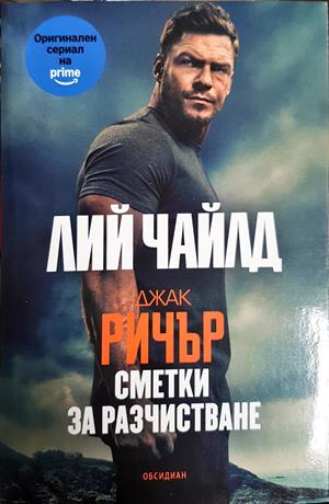 Джак Ричър: Сметки за разчистване - Лий Чайлд