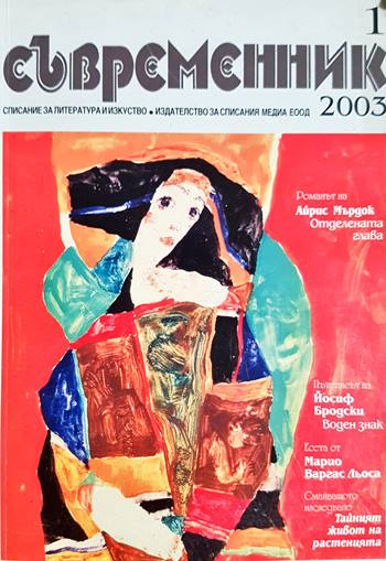 Съвременник - списание за литература и изкуство - бр. 1, 2003 (197)
