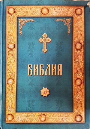 Библия - Свети Синод на Българската църква