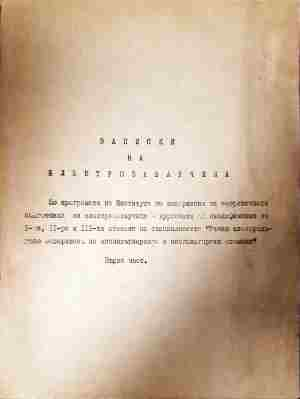 Записки на електрозаварчика. Част 1-2