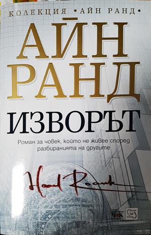 Изворът - Айн Ранд