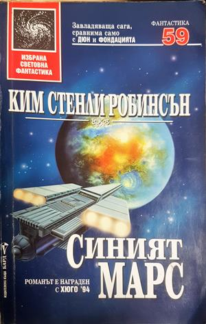 Синият Марс - Ким Стенли Робинсън
