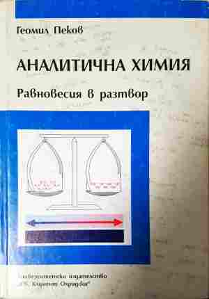 Аналитична химия. Равновесия в разтвор – Геомил Пеков