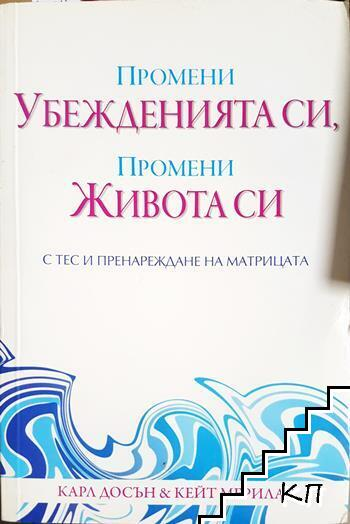 Промени убежденията си, промени живота си с ТЕС и пренареждане на матрицата (4418)