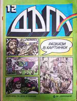 Дъга. Разкази в картинки. Бр. 12 / 1983