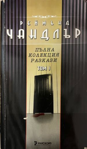 Корица на книгата „Пълна колекция разкази. Том 1“ от Реймънд Чандлър