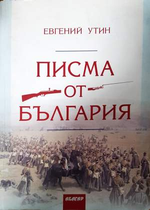 Писма от България (4168)