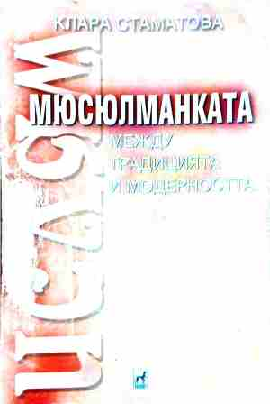 Мюсюлманката - между традицията и съвременността - корица