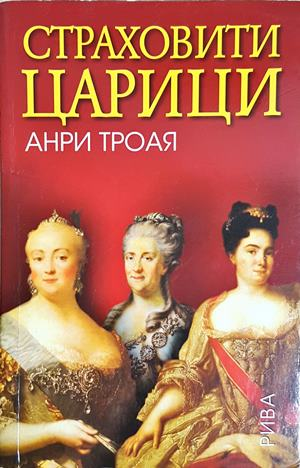 Страховити царици (2736)